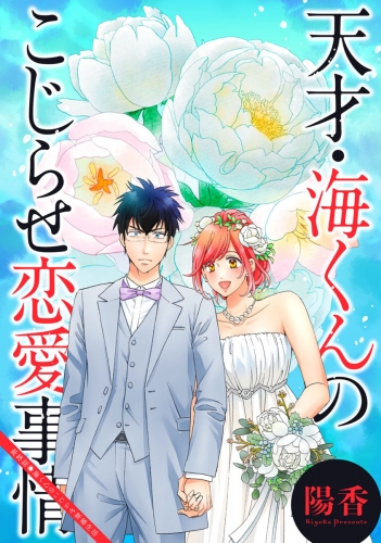 天才・海くんのこじらせ恋愛事情 分冊版 32巻