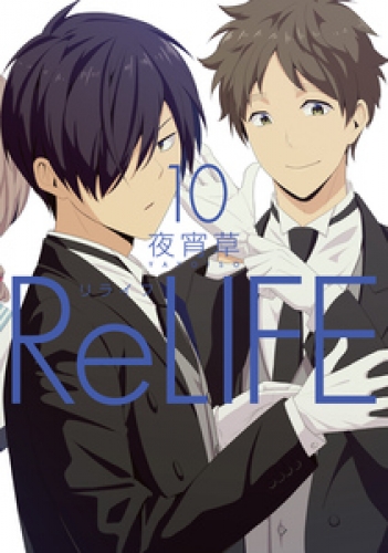 ReLIFE 10巻