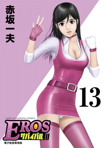 ＥＲＯＳサバイバル 13巻