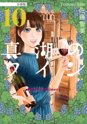 真湖のワイン 分冊版 10巻