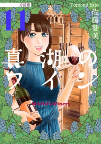 真湖のワイン 分冊版 11巻