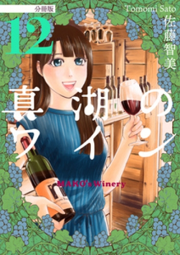 真湖のワイン 分冊版 12巻