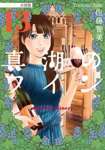 真湖のワイン 分冊版 13巻