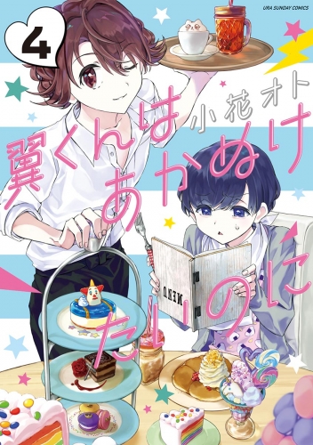 翼くんはあかぬけたいのに 4巻