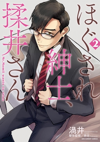 ほぐされ紳士、揉井さん 2巻