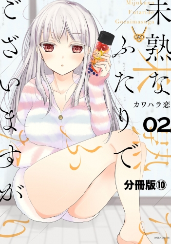 未熟なふたりでございますが　分冊版（10）