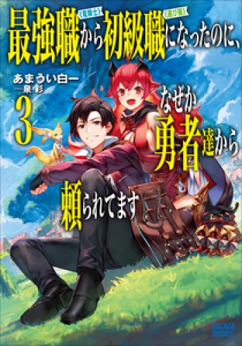 最強職《竜騎士》から初級職《運び屋》になったのに、なぜか勇者達から頼られてます ３