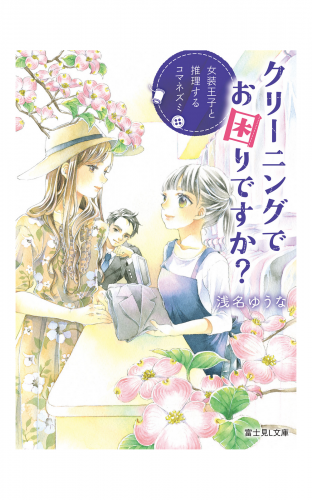 クリーニングでお困りですか 女装王子と推理するコマネズミ アニメイトブックストア 漫画 コミックの電子書籍ストア