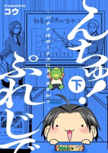 ぷれじでんちゅ！～バナナはボーナスに入りますか？～【秘蔵おまけ付き特装版】 2