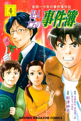 金田一少年の事件簿外伝 犯人たちの事件簿 ４ アニメイトブックストア 漫画 コミックの電子書籍ストア