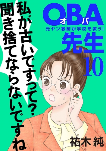 OBA先生 10巻 元ヤン教師が学校を救う！