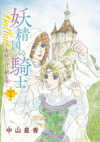 妖精国の騎士Ballad 金緑の谷に眠る竜(話売り) #1