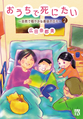 おうちで死にたい～自然で穏やかな最後の日々～ 2巻
