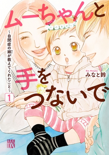 ムーちゃんと手をつないで～自閉症の娘が教えてくれたこと～ 1巻