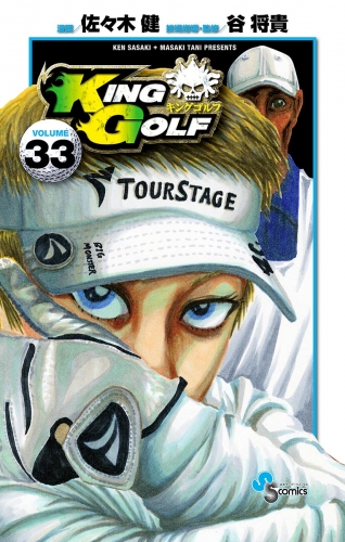 ＫＩＮＧ ＧＯＬＦ 33巻