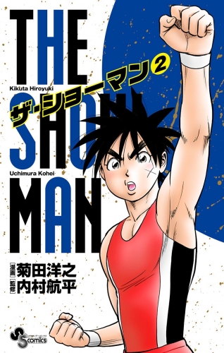 ＴＨＥ ＳＨＯＷＭＡＮ 2巻