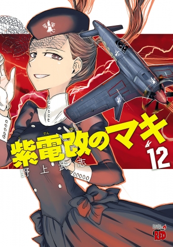 紫電改のマキ 12巻