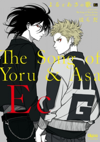 よるとあさの歌 Ec　【特典ペーパー付き】