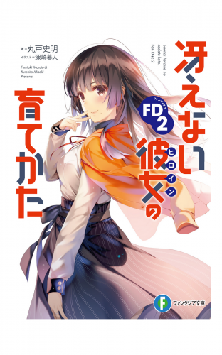 冴えない彼女の育てかたFD2