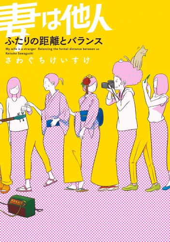 妻は他人 ふたりの距離とバランス