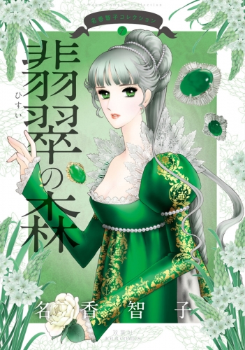 名香智子コレクション 7巻 翡翠の森