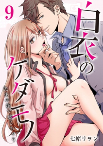 白衣のケダモノ 先生の指で感じちゃう 7巻 アニメイトブックストア 漫画 コミックの電子書籍ストア
