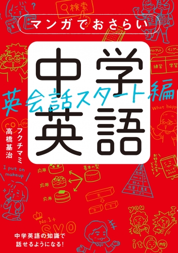 マンガでおさらい中学英語 英会話スタート編