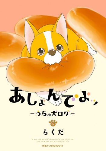 あしょんでよッ ～うちの犬ログ～ 6