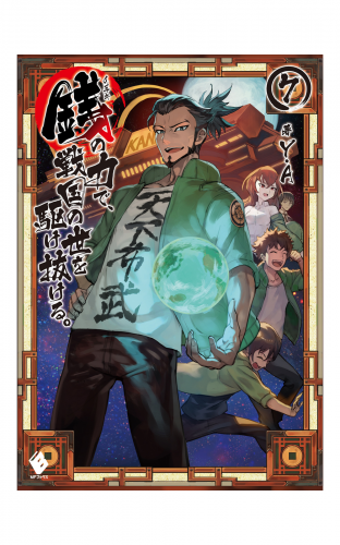 銭 インチキ の力で 戦国の世を駆け抜ける 3 アニメイトブックストア 漫画 コミックの電子書籍ストア