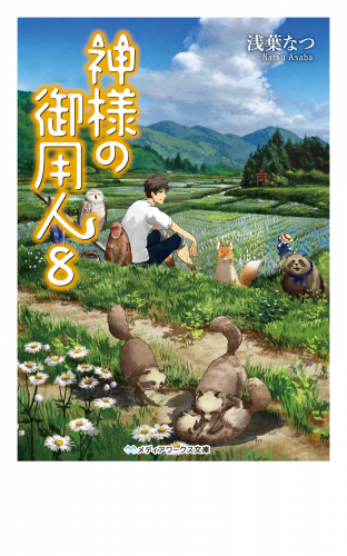 神様の御用人8