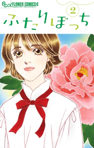 ふたりぼっち 2巻