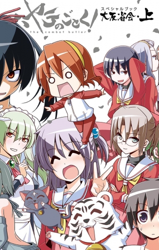 ハヤテのごとく！　大反省会 上