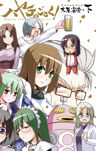 ハヤテのごとく！　大反省会 下