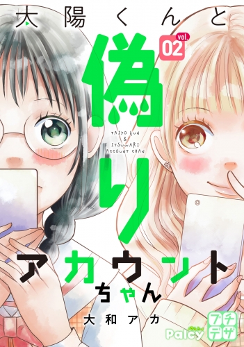太陽くんと偽りアカウントちゃん　プチデザ（２）