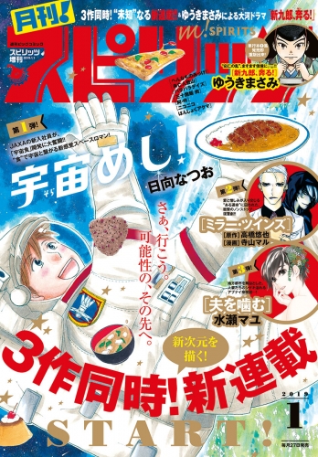 月刊！スピリッツ 2019年1月号（2018年11月27日発売号）