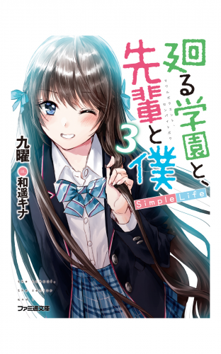廻る学園と、先輩と僕　Simple Life3