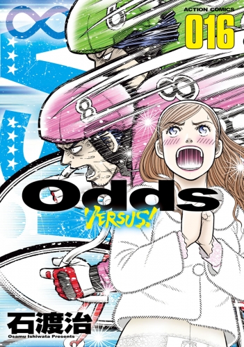 Odds VS！ 16巻