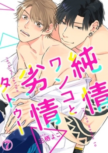 純情ワンコと劣情タトゥー 7巻