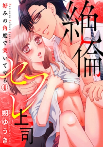 絶倫セフレ上司～好みの角度で突いてやる 4巻