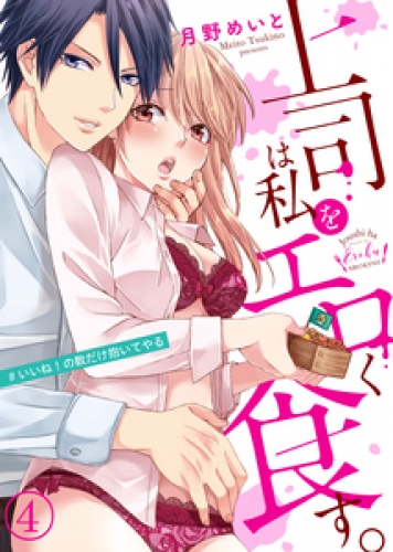 上司は私をエロく食す。#いいね！の数だけ抱いてやる 4巻