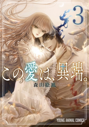 この愛は、異端。【電子限定おまけ付き】 3巻
