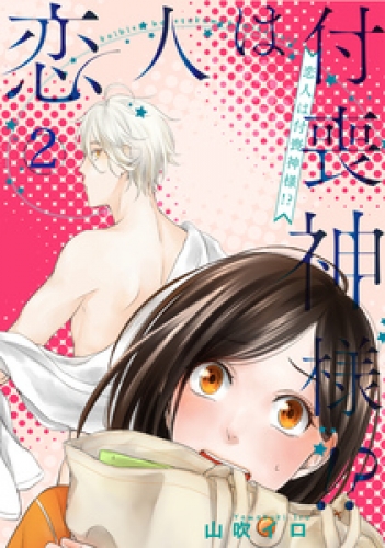 恋人は付喪神様！？ 2巻