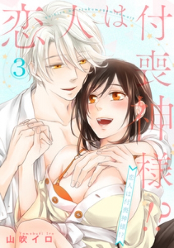 恋人は付喪神様！？ 3巻