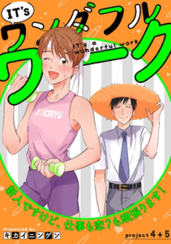 IT’s a ワンダフルワーク 3巻