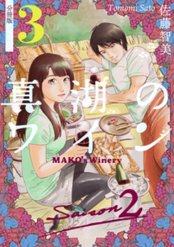 真湖のワイン Saison2 分冊版 3巻