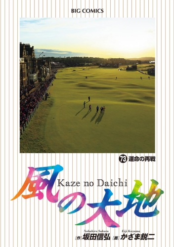 風の大地 73巻