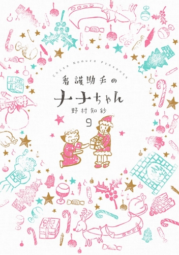 看護助手のナナちゃん 9巻