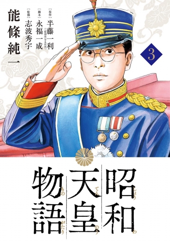 昭和天皇物語 3巻