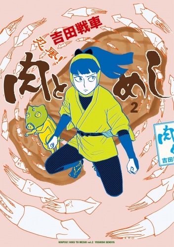 忍風！　肉とめし 2巻