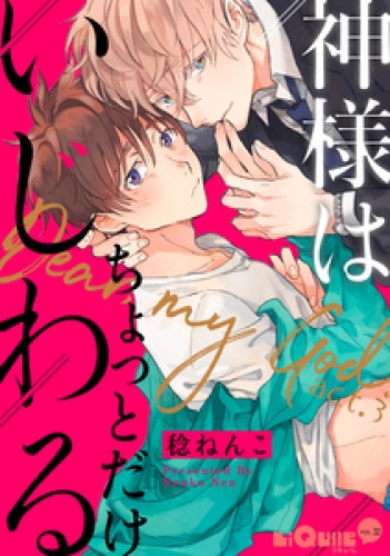 神様はちょっとだけいじわる　act.3